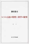 ヒトの言語の特性と科学の限界