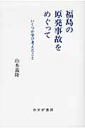 福島の原発事故をめぐって / いくつか学び考えたこと