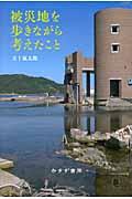 被災地を歩きながら考えたこと