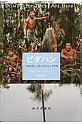 ピダハン / 「言語本能」を超える文化と世界観