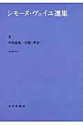シモーヌ・ヴェイユ選集