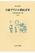 日系ブラジル移民文学 1