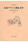 日系ブラジル移民文学