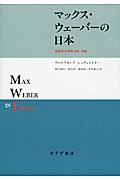 マックス・ウェーバーの日本