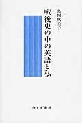 戦後史の中の英語と私