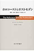 ホロコーストとポストモダン / 歴史・文学・哲学はどう応答したか