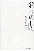 終りの日々