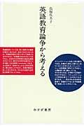 英語教育論争から考える