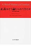 正義はどう論じられてきたか