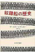 Amazon.co.jp: 奴隷船の歴史 : マーカス・レディカー, 上野 直子: 本