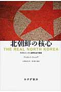 北朝鮮の核心 / そのロジックと国際社会の課題