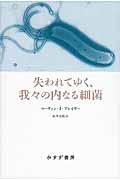 失われてゆく、我々の内なる細菌