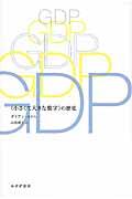 GDP / 〈小さくて大きな数字〉の歴史