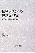 技術システムの神話と現実