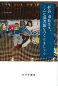 拝啓市長さま、こんな図書館をつくりましょう