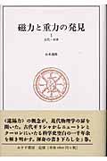 磁力と重力の発見 1(古代・中世)