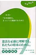 「日本国憲法」まっとうに議論するために