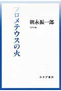 プロメテウスの火