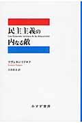 民主主義の内なる敵