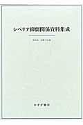 シベリア抑留関係資料集成