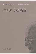 ユング夢分析論