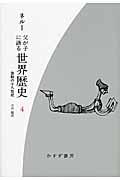 父が子に語る世界歴史 4 新版 新装版