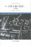 全体主義の起原 3 新版