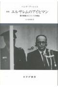 エルサレムのアイヒマン 新版 / 悪の陳腐さについての報告