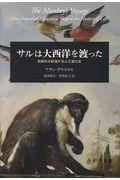 サルは大西洋を渡った / 奇跡的な航海が生んだ進化史