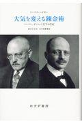大気を変える錬金術 新装版 / ハーバー、ボッシュと化学の世紀