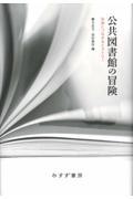 公共図書館の冒険 / 未来につながるヒストリー