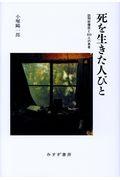 死を生きた人びと / 訪問診療医と355人の患者