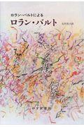 ロラン・バルトによるロラン・バルト