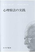 心理療法の実践