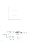 世界不平等レポート