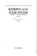 現代物理学における決定論と非決定論