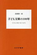 子ども文庫の100年 / 子どもと本をつなぐ人びと