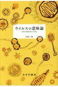 ウイルスの意味論 / 生命の定義を超えた存在