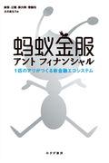 アントフィナンシャル / 1匹のアリがつくる新金融エコシステム