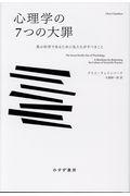 心理学の7つの大罪 / 真の科学であるために私たちがすべきこと