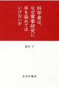 科学者は、なぜ軍事研究に手を染めてはいけないか