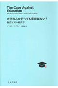 大学なんか行っても意味はない? / 教育反対の経済学