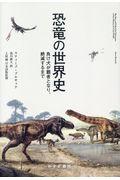 恐竜の世界史
