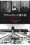 アウシュヴィッツ潜入記 / 収容者番号4859
