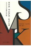 スミス・マルクス・ケインズ / よみがえる危機の処方箋