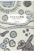 ウイルスの世紀 / なぜ繰り返し出現するのか