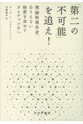 「第二の不可能」を追え！