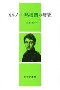 カルノー・熱機関の研究