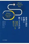 患者の話は医師にどう聞こえるのか