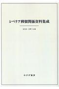 シベリア抑留関係資料集成